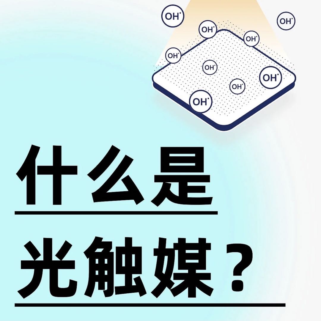 光触媒是什么？