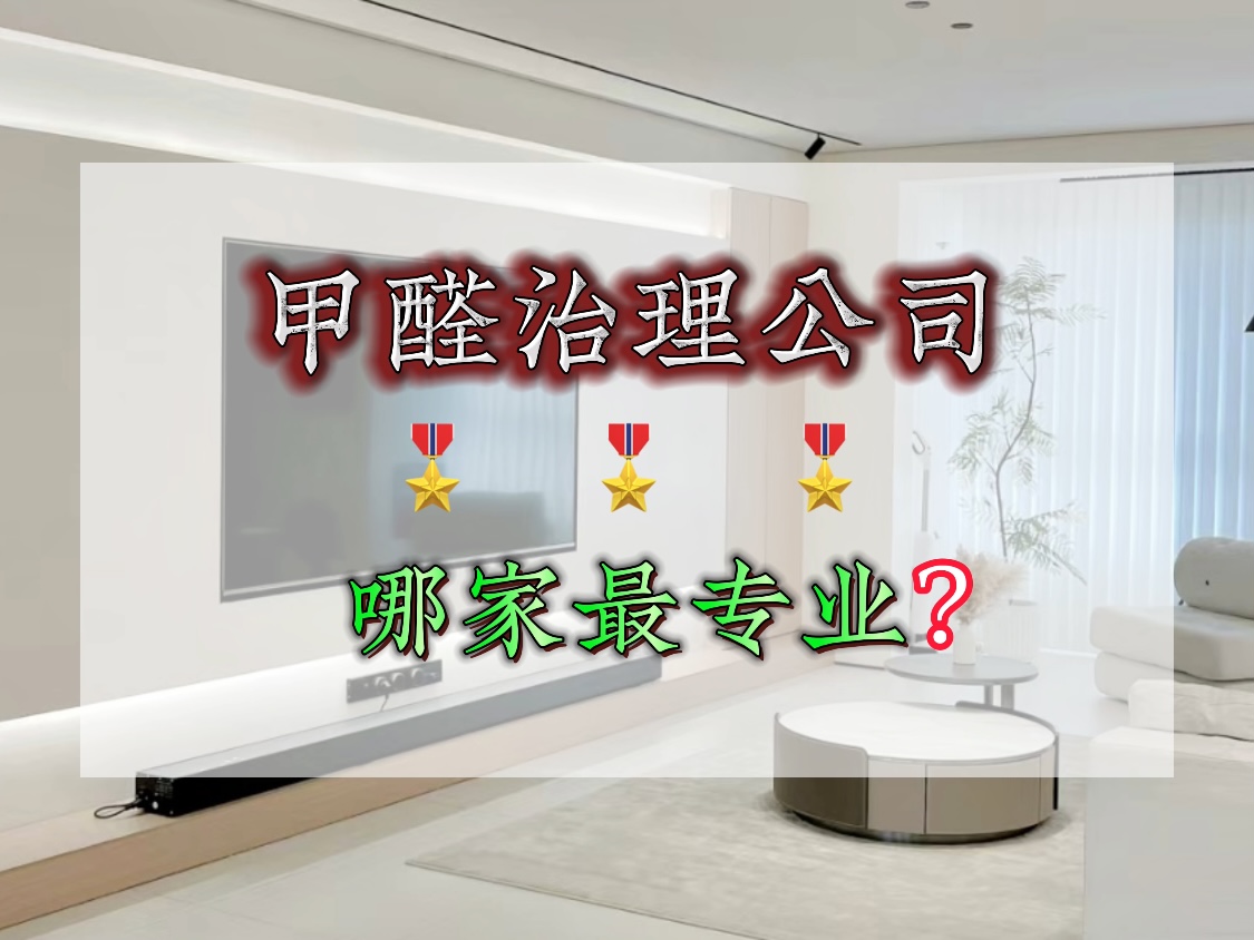 甲醛治理公司哪家专业？